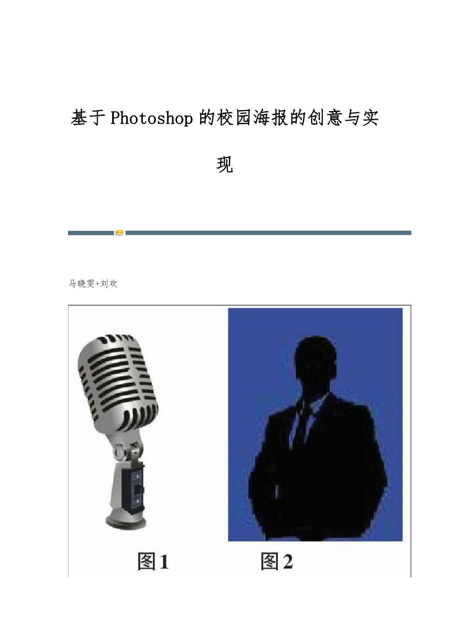基于Photoshop的校园海报的创意与实现_第1页
