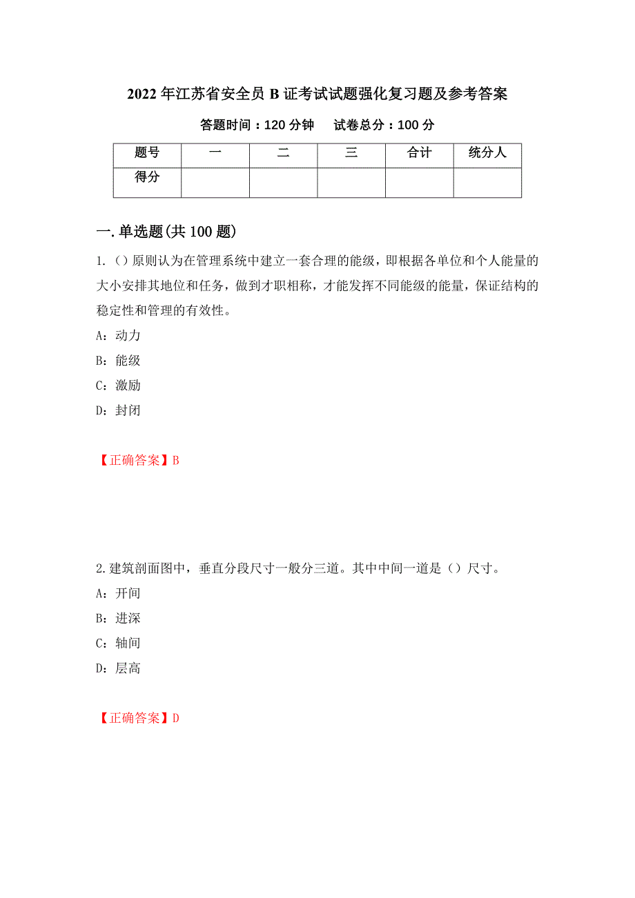 2022年江苏省安全员B证考试试题强化复习题及参考答案（8）_第1页