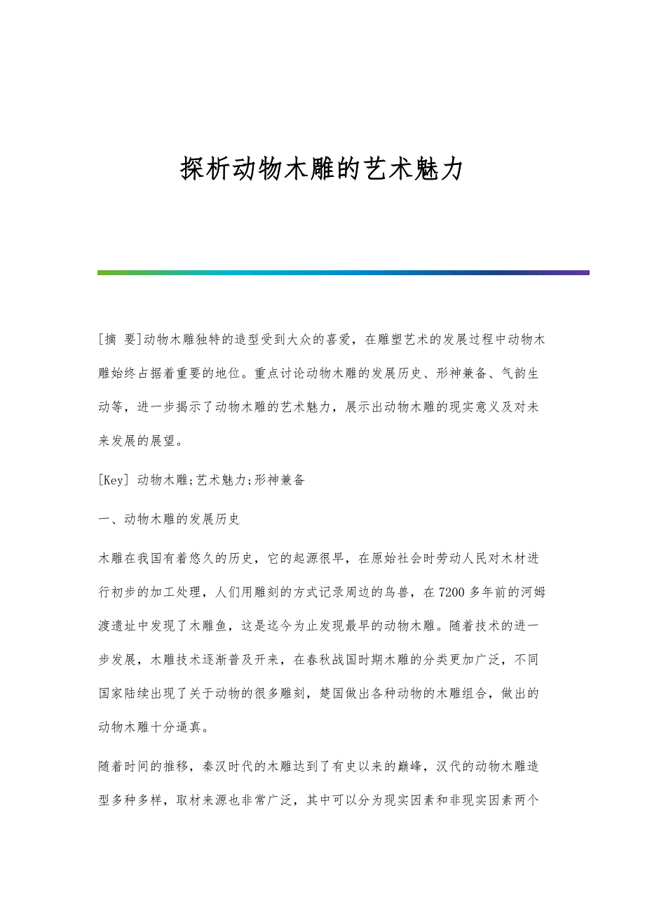 探析动物木雕的艺术魅力_第1页