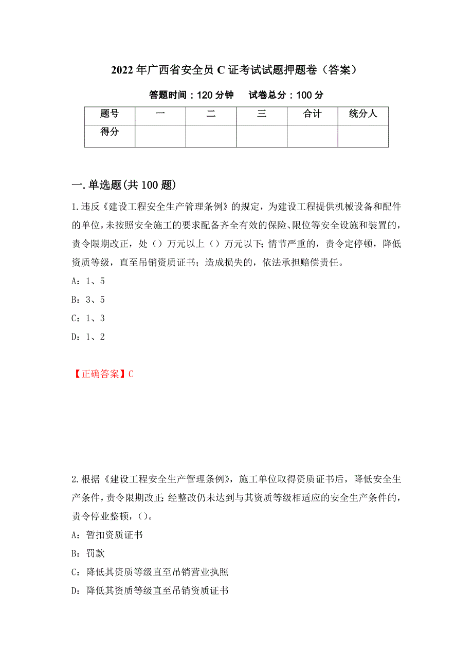 2022年广西省安全员C证考试试题押题卷（答案）(21)_第1页