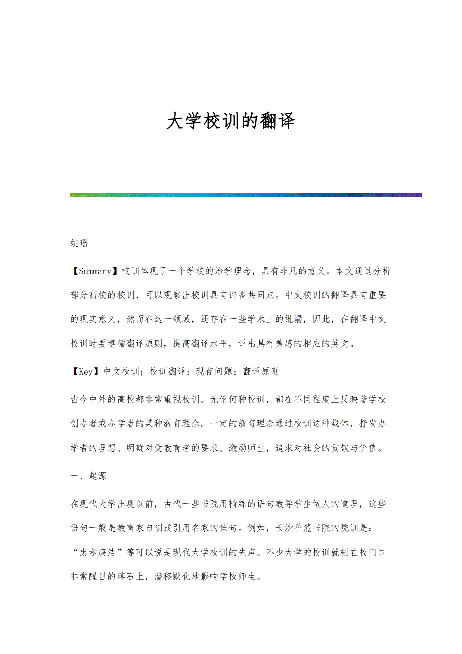 大学校训的翻译_第1页