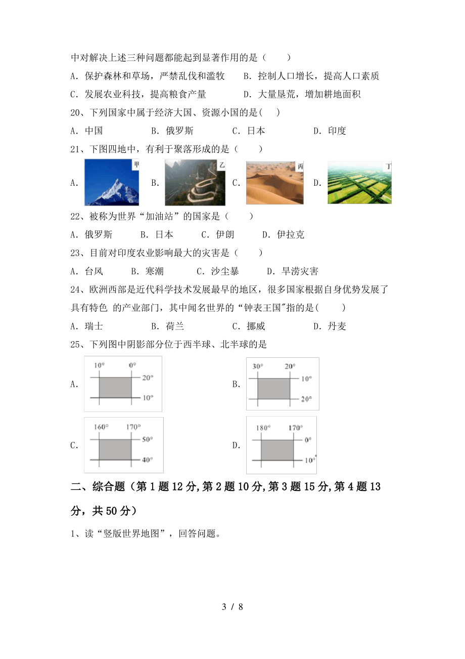 七年级地理上册期末试卷(精选)_第3页