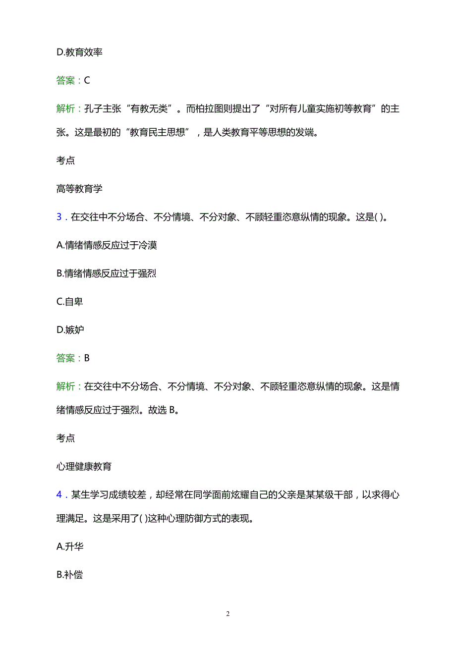 2021年青海省海东成人卫生中等专业学校辅导员招聘试题及答案解析_第2页