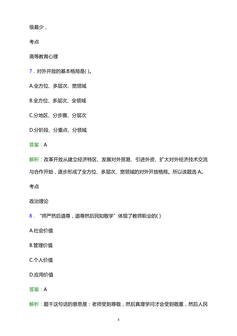 2021年青海省海东成人卫生中等专业学校辅导员招聘试题及答案解析_第4页