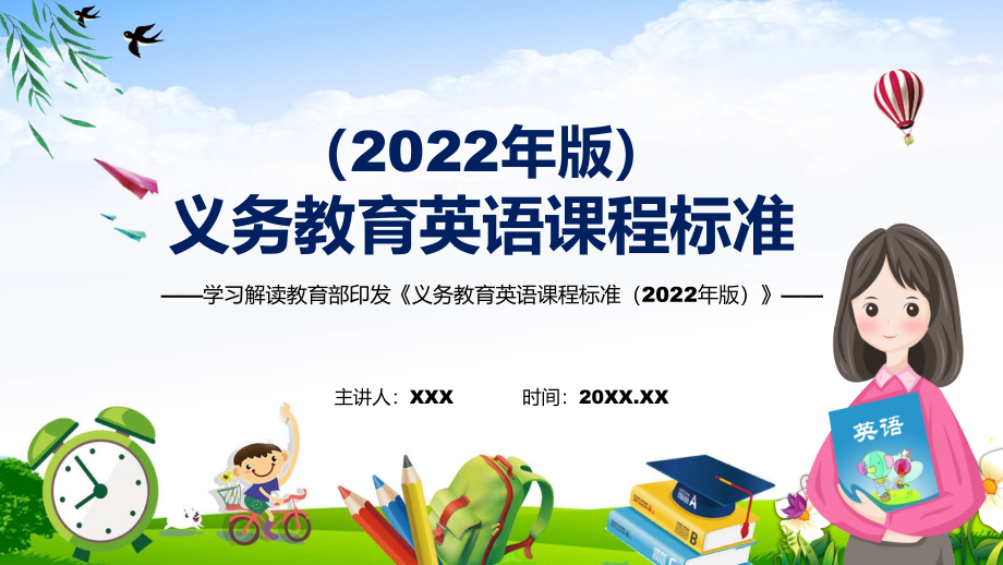 讲课资料宣教结合英语课程新课标《义务教育英语课程标准（2022年版）》PPT课件_第1页