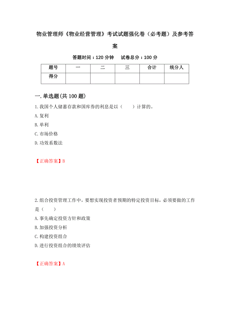 （职业考试）物业管理师《物业经营管理》考试试题强化卷（必考题）及参考答案27_第1页