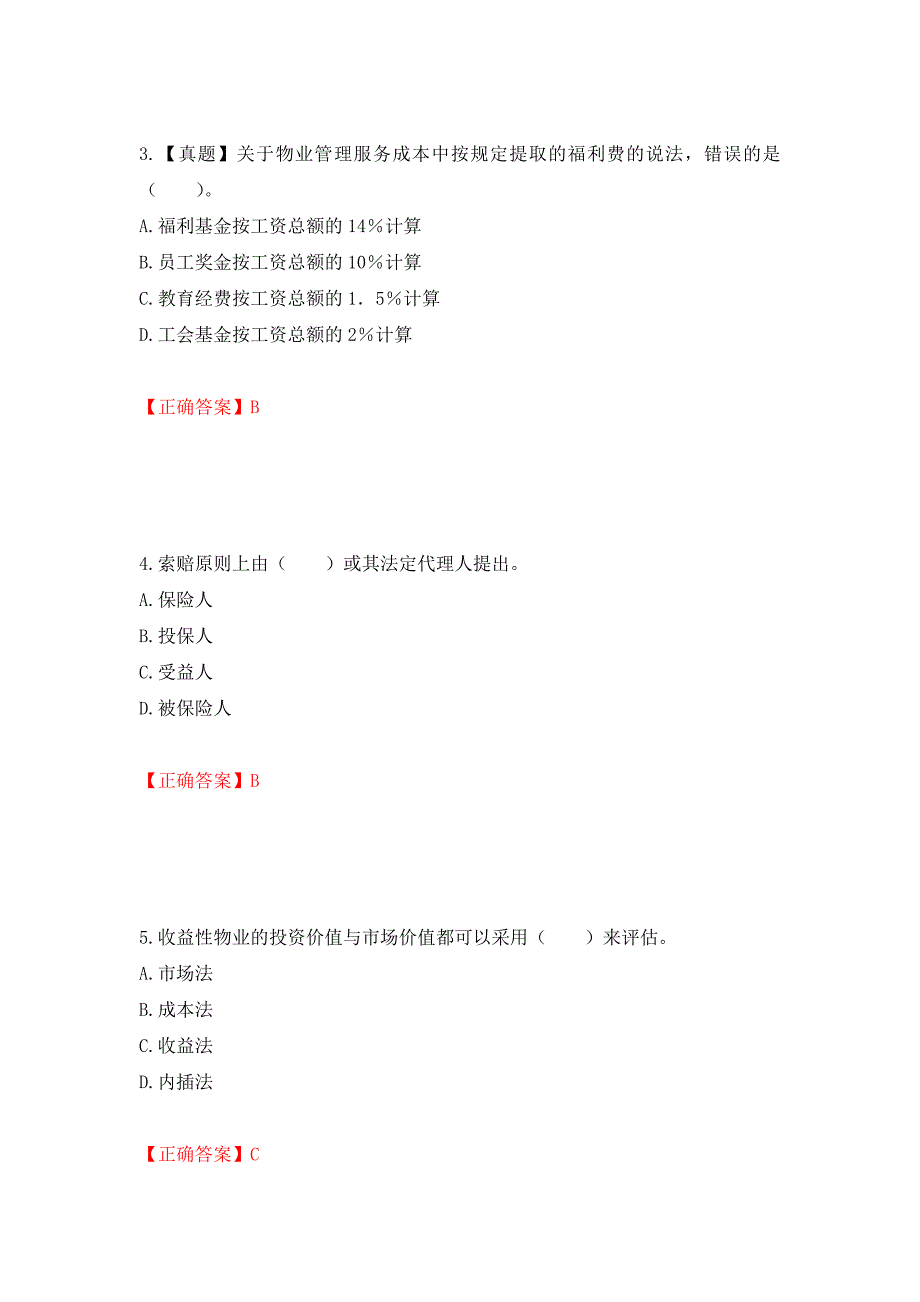 （职业考试）物业管理师《物业经营管理》考试试题强化卷（必考题）及参考答案27_第2页