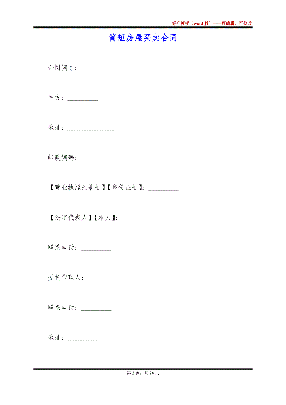 简短房屋买卖合同_第2页