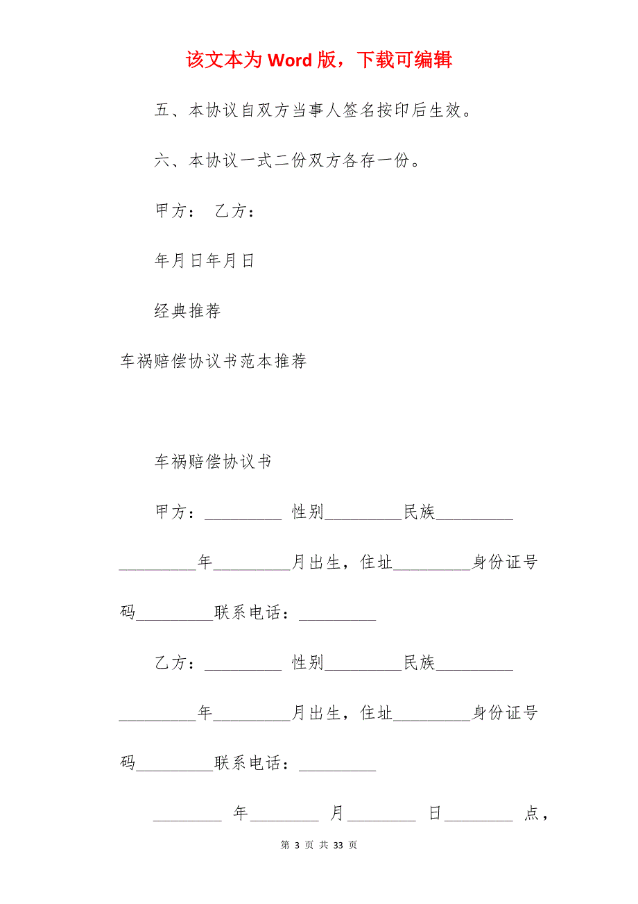 车祸赔偿协议书_车祸赔偿协议书范本_车祸赔偿协议书范本_第3页