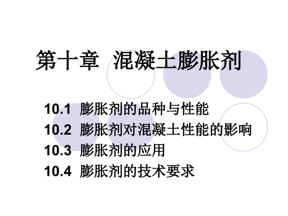 第十章-混凝土膨胀剂课件_第1页