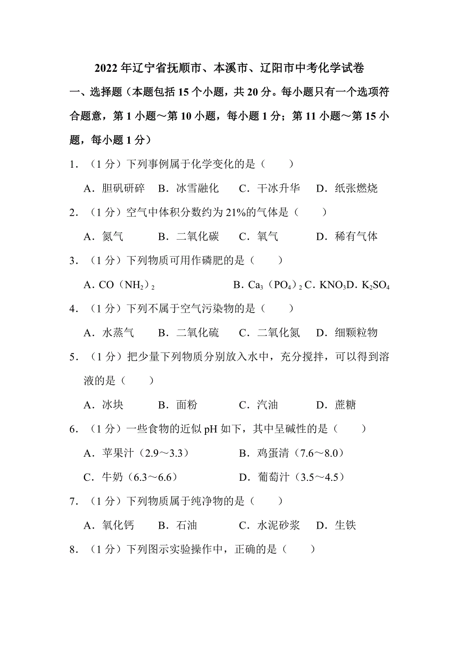 2022年辽宁省抚顺市、本溪市、辽阳市中考化学试卷附真题解析_第1页