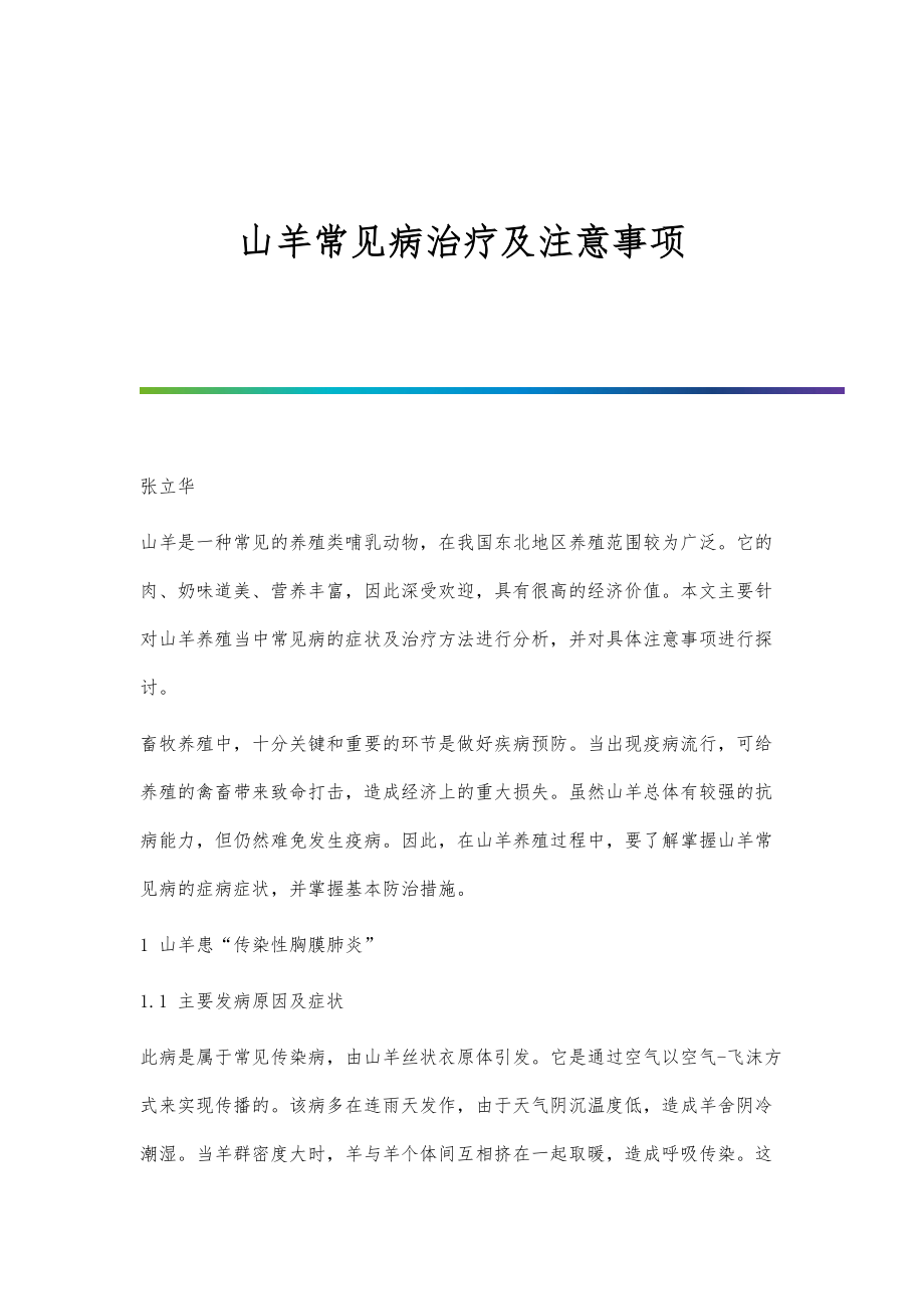 山羊常见病治疗及注意事项_第1页