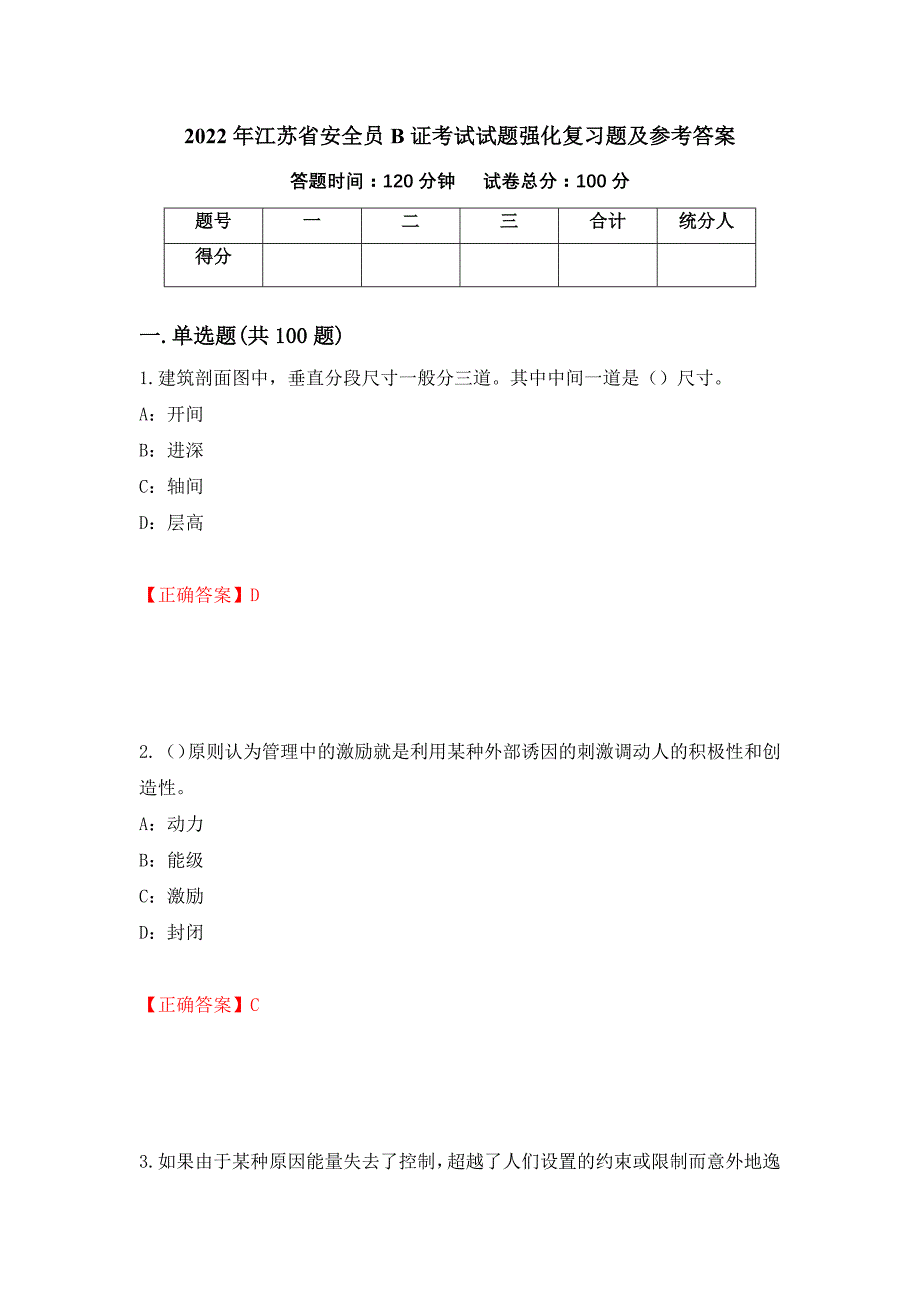 2022年江苏省安全员B证考试试题强化复习题及参考答案（第70期）_第1页