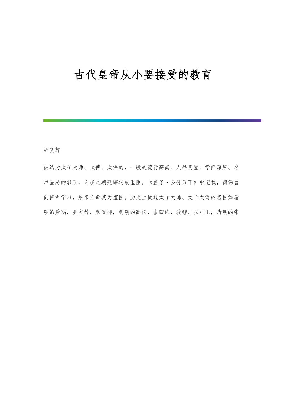古代皇帝从小要接受的教育_第1页