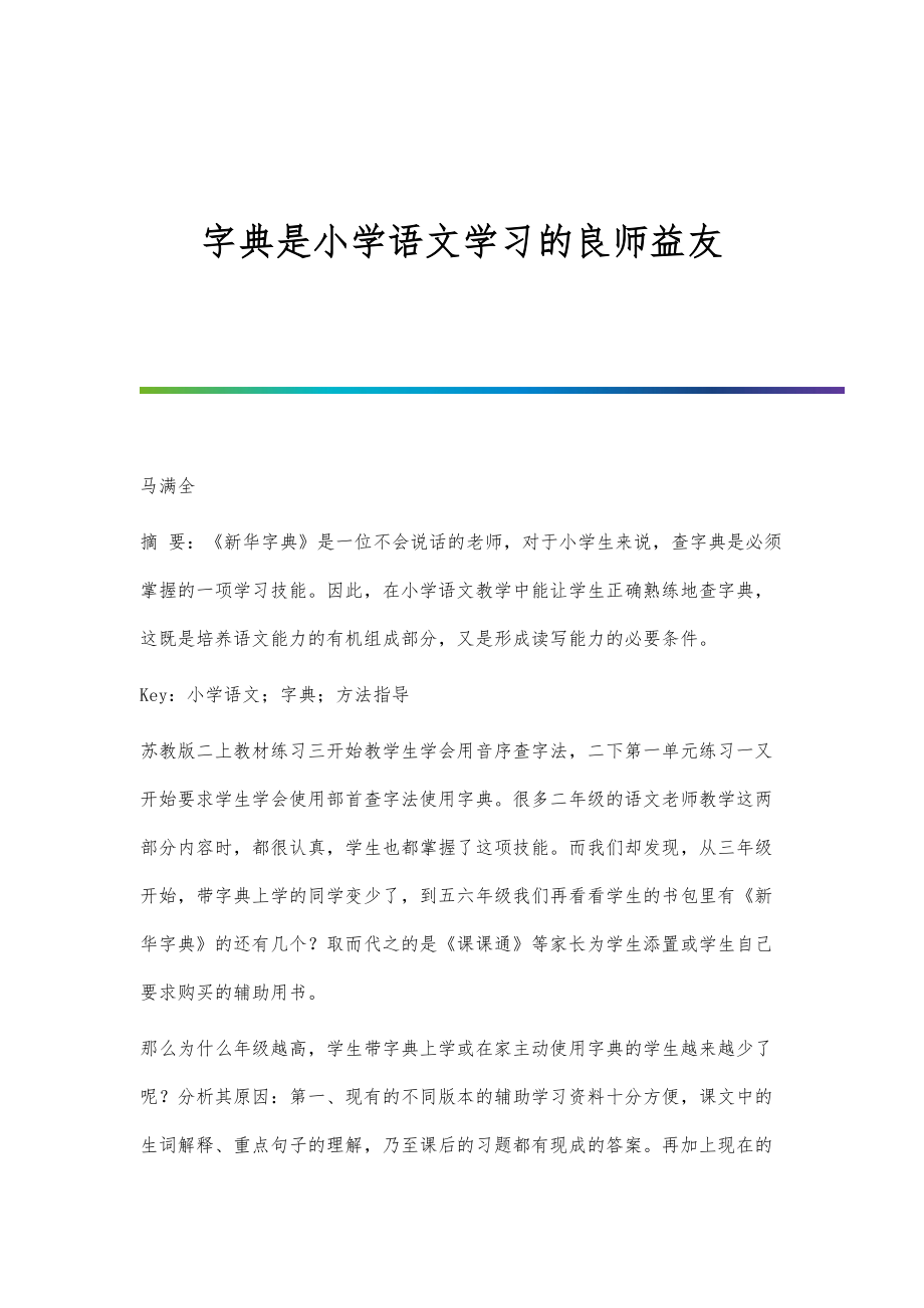 字典是小学语文学习的良师益友_第1页