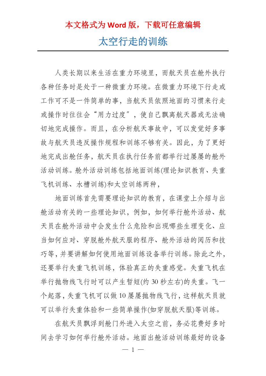 太空行走的训练_第1页
