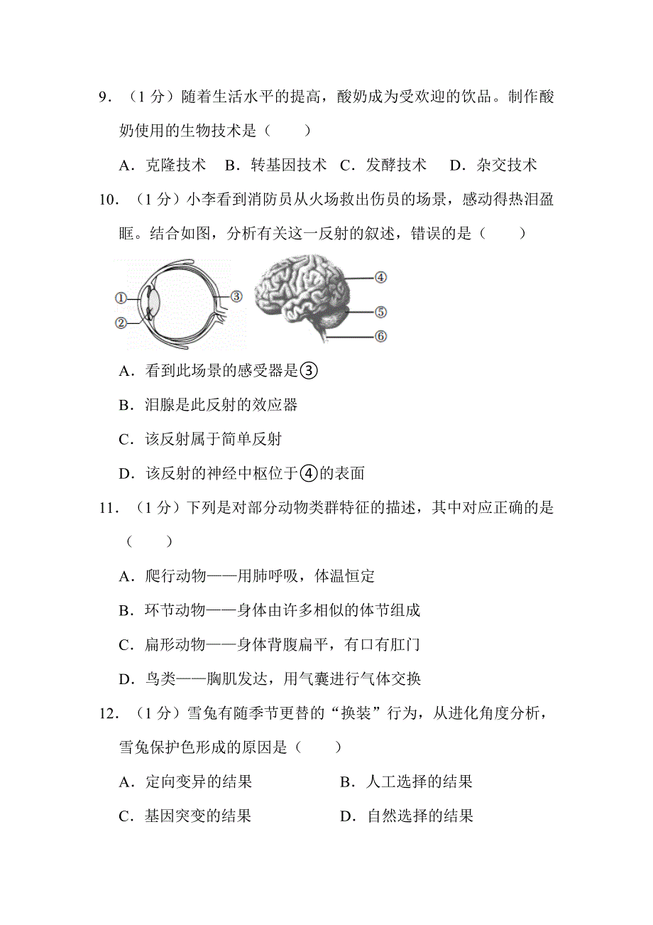 2022年辽宁省盘锦市中考生物试卷解析版_第3页