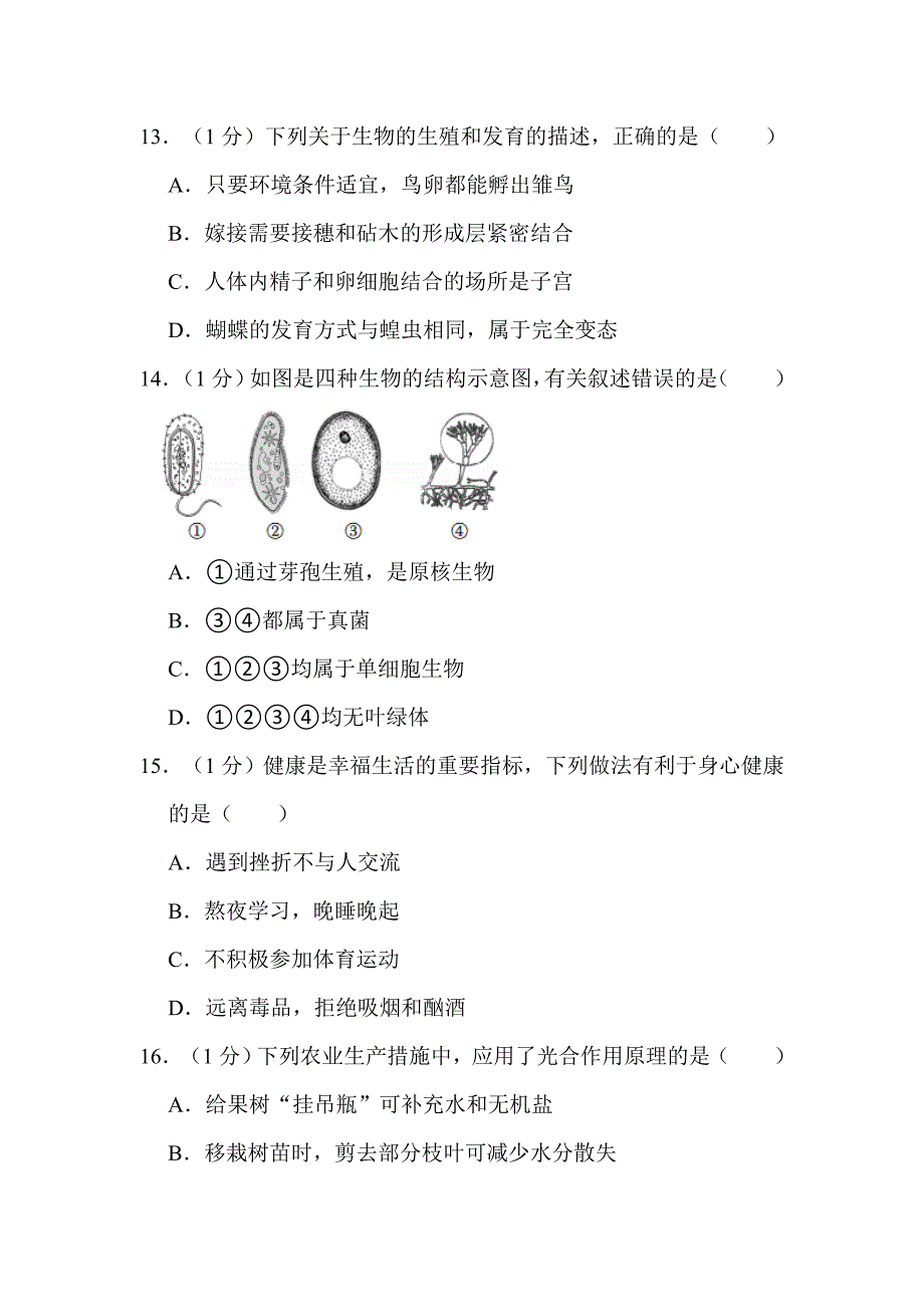 2022年辽宁省盘锦市中考生物试卷解析版_第4页