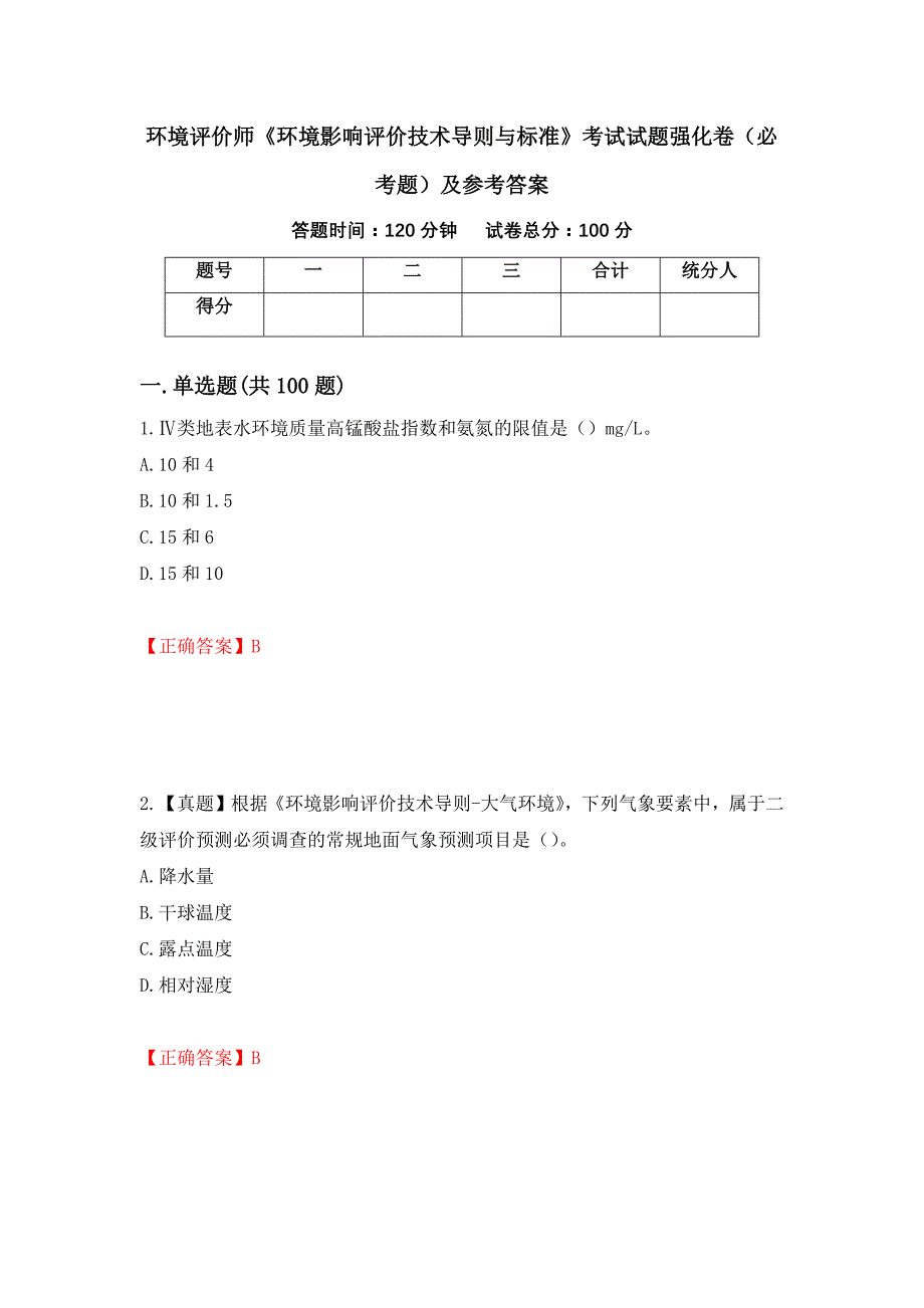 （职业考试）环境评价师《环境影响评价技术导则与标准》考试试题强化卷（必考题）及参考答案24_第1页