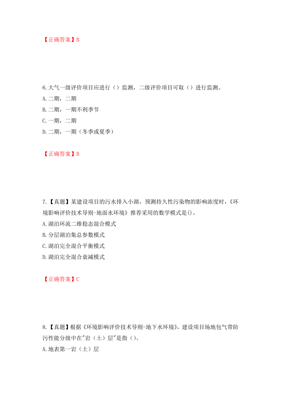 （职业考试）环境评价师《环境影响评价技术导则与标准》考试试题强化卷（必考题）及参考答案24_第3页