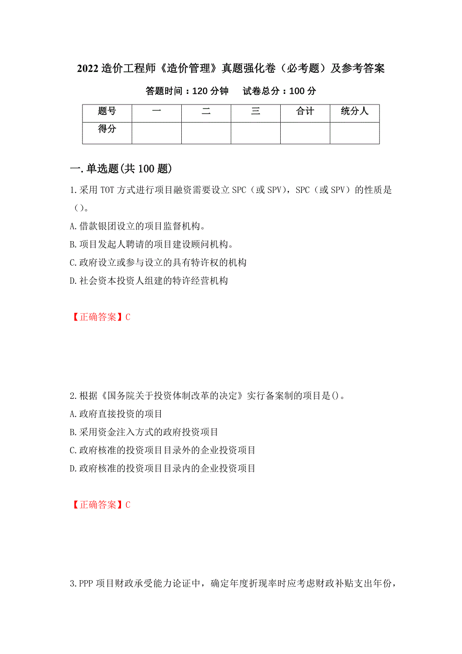 （职业考试）2022造价工程师《造价管理》真题强化卷（必考题）及参考答案4_第1页