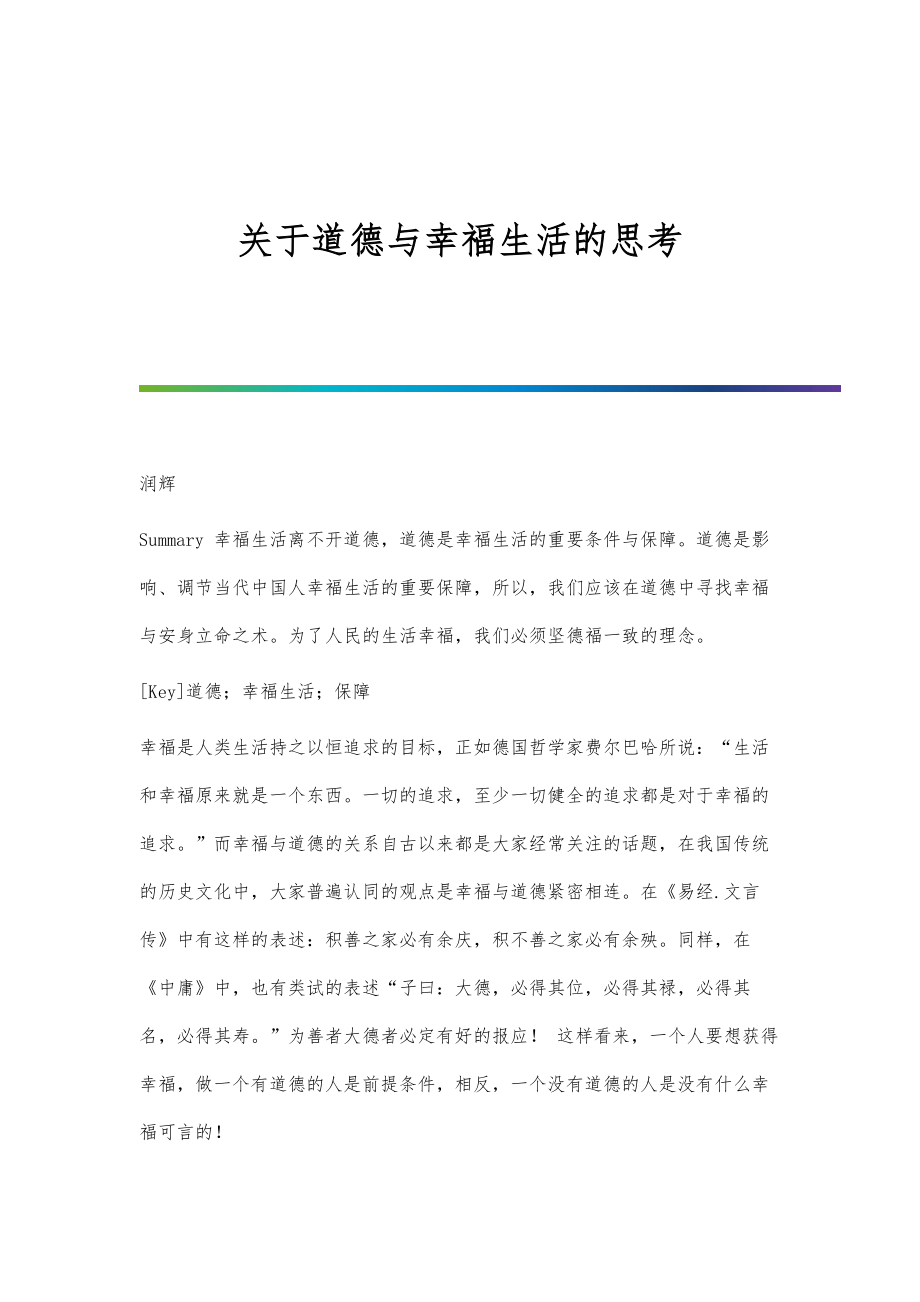 关于道德与幸福生活的思考_第1页