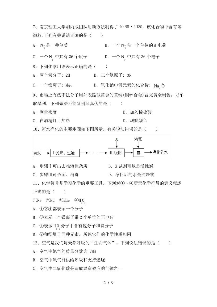 人教版2022年九年级化学上册期末模拟考试一_第2页