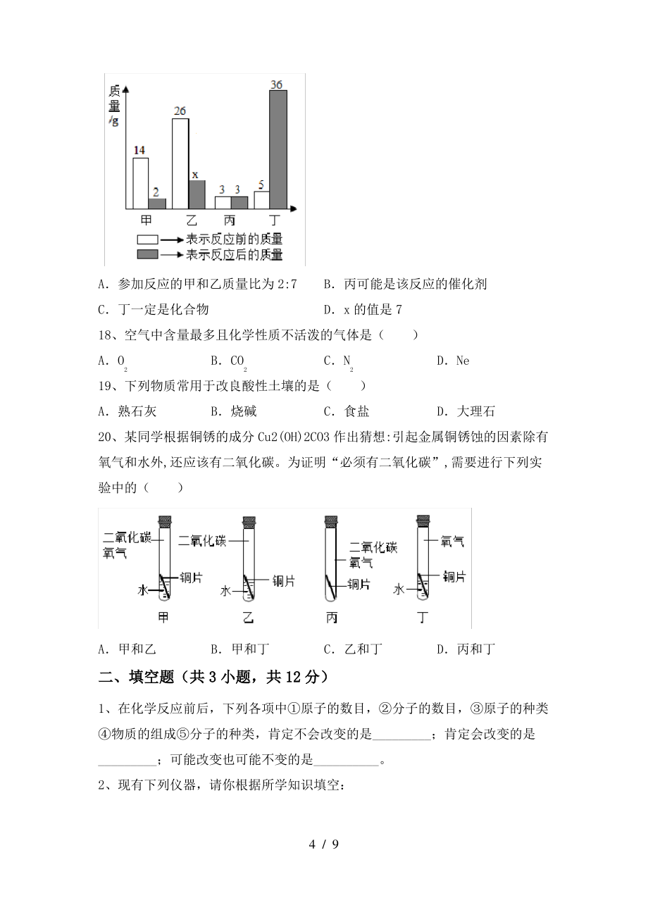 人教版2022年九年级化学上册期末模拟考试一_第4页