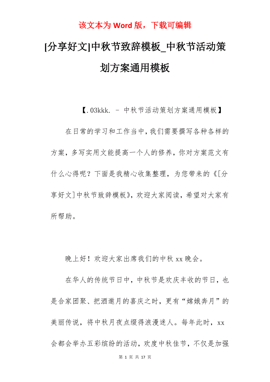 [分享好文]中秋节致辞模板_中秋节活动策划方案通用模板_第1页