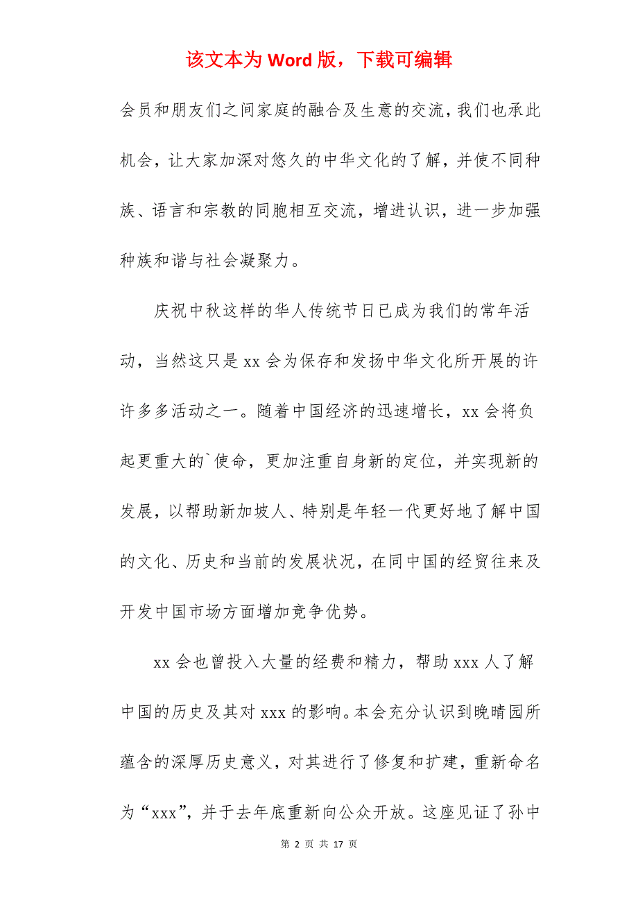 [分享好文]中秋节致辞模板_中秋节活动策划方案通用模板_第2页