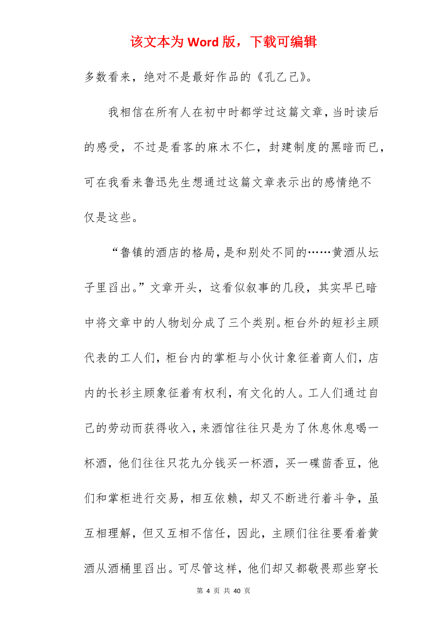 值得分享孔乙己读后感3篇_孔乙己读后感范文_第4页