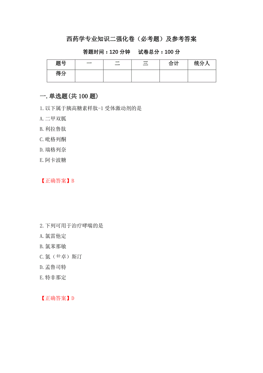 （职业考试）西药学专业知识二强化卷（必考题）及参考答案80_第1页