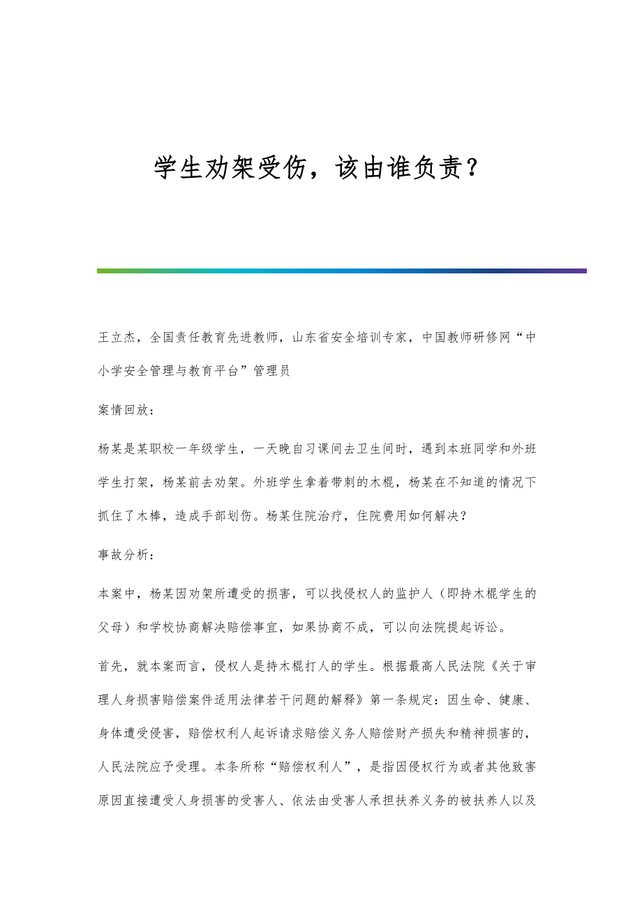 学生劝架受伤该由谁负责？_第1页