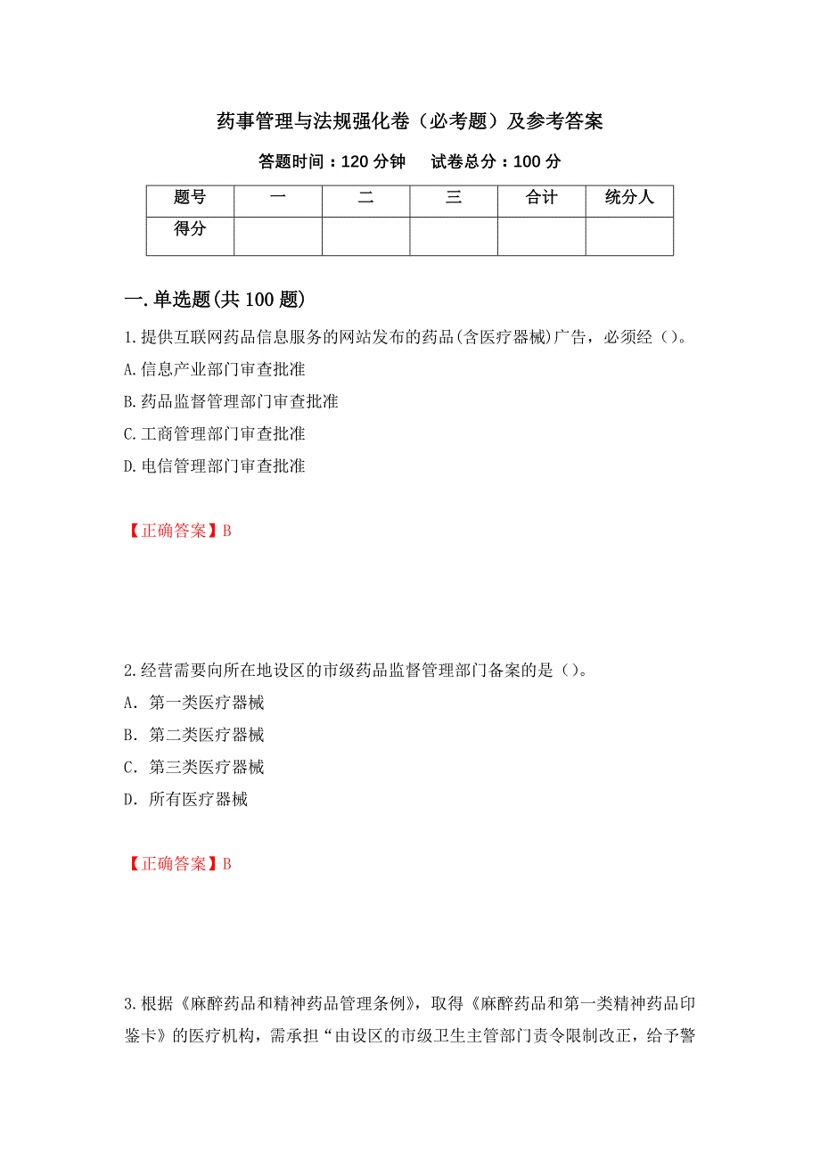 （职业考试）药事管理与法规强化卷（必考题）及参考答案17_第1页