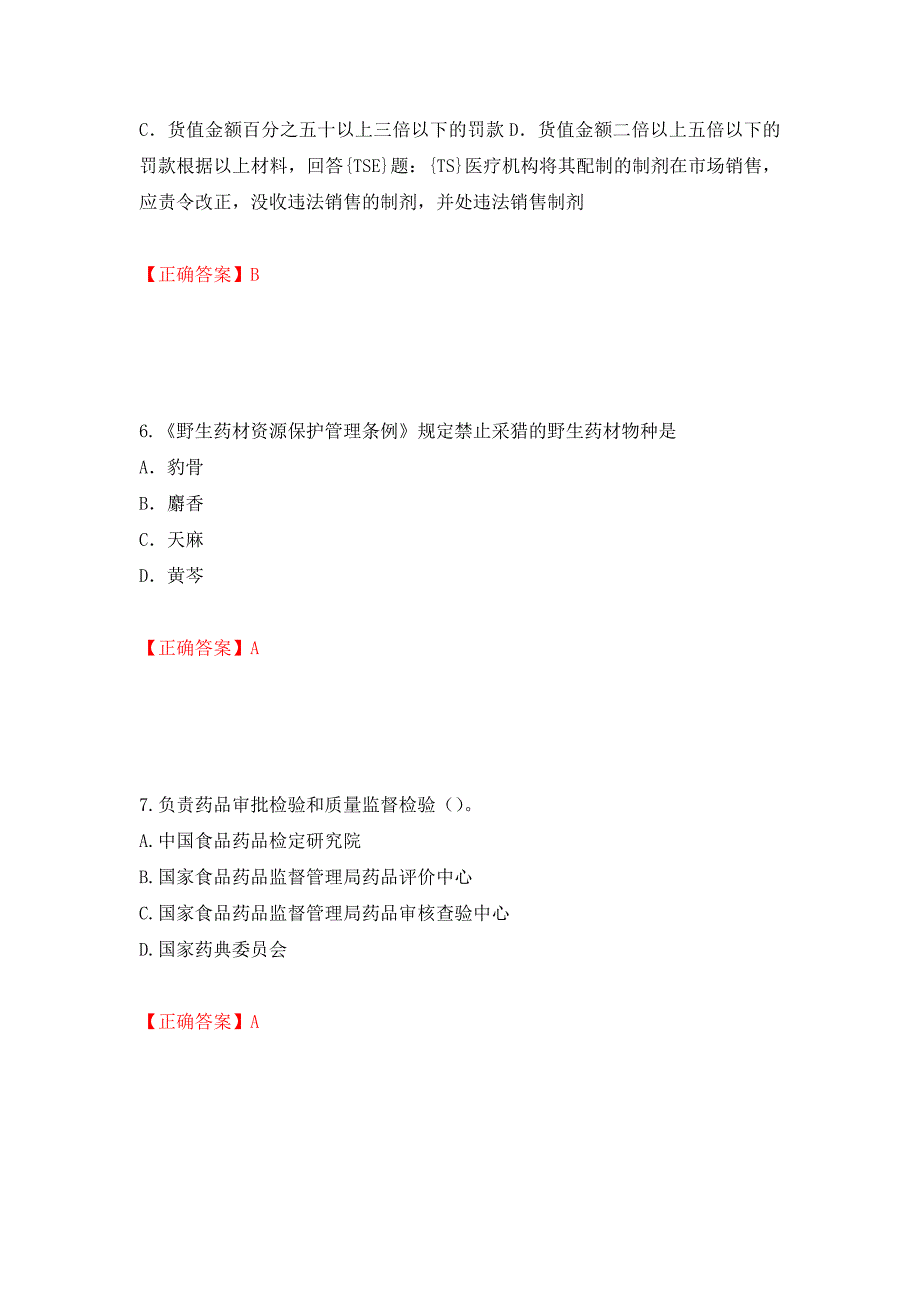 （职业考试）药事管理与法规强化卷（必考题）及参考答案17_第3页