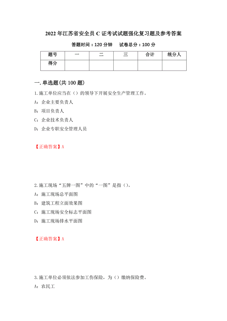 2022年江苏省安全员C证考试试题强化复习题及参考答案（19）_第1页