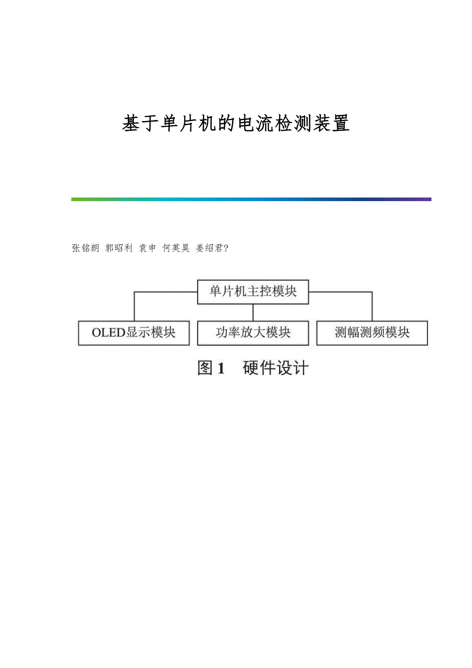 基于单片机的电流检测装置_第1页