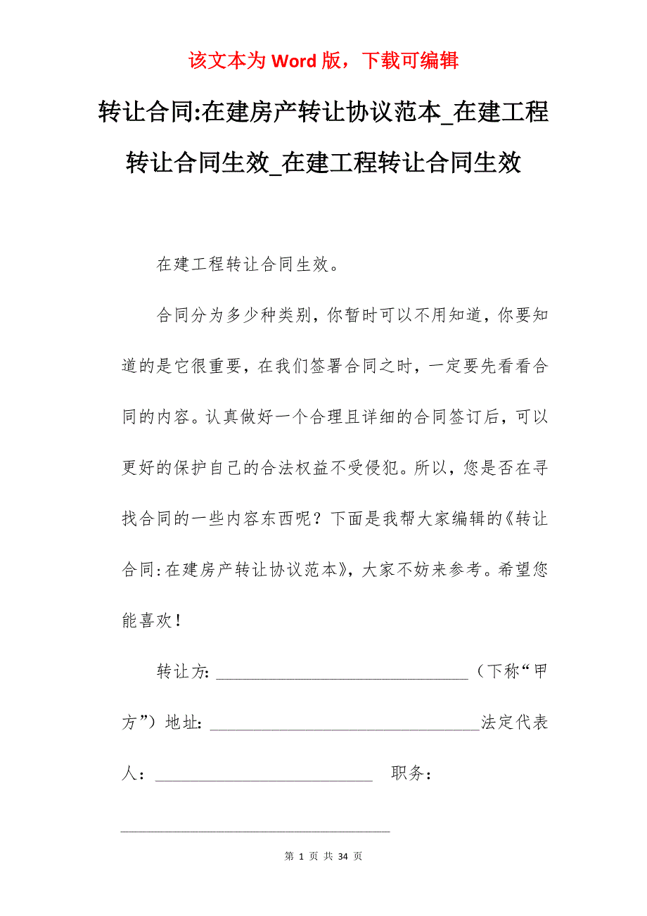 转让合同-在建房产转让协议范本_在建工程转让合同生效_在建工程转让合同生效_第1页