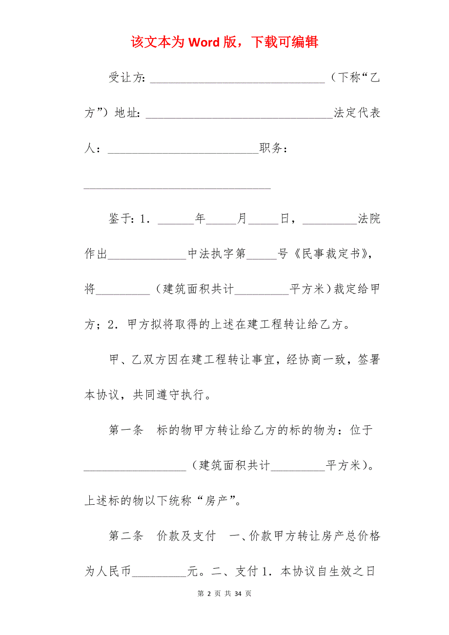 转让合同-在建房产转让协议范本_在建工程转让合同生效_在建工程转让合同生效_第2页