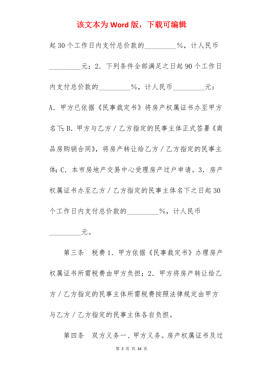 转让合同-在建房产转让协议范本_在建工程转让合同生效_在建工程转让合同生效_第3页