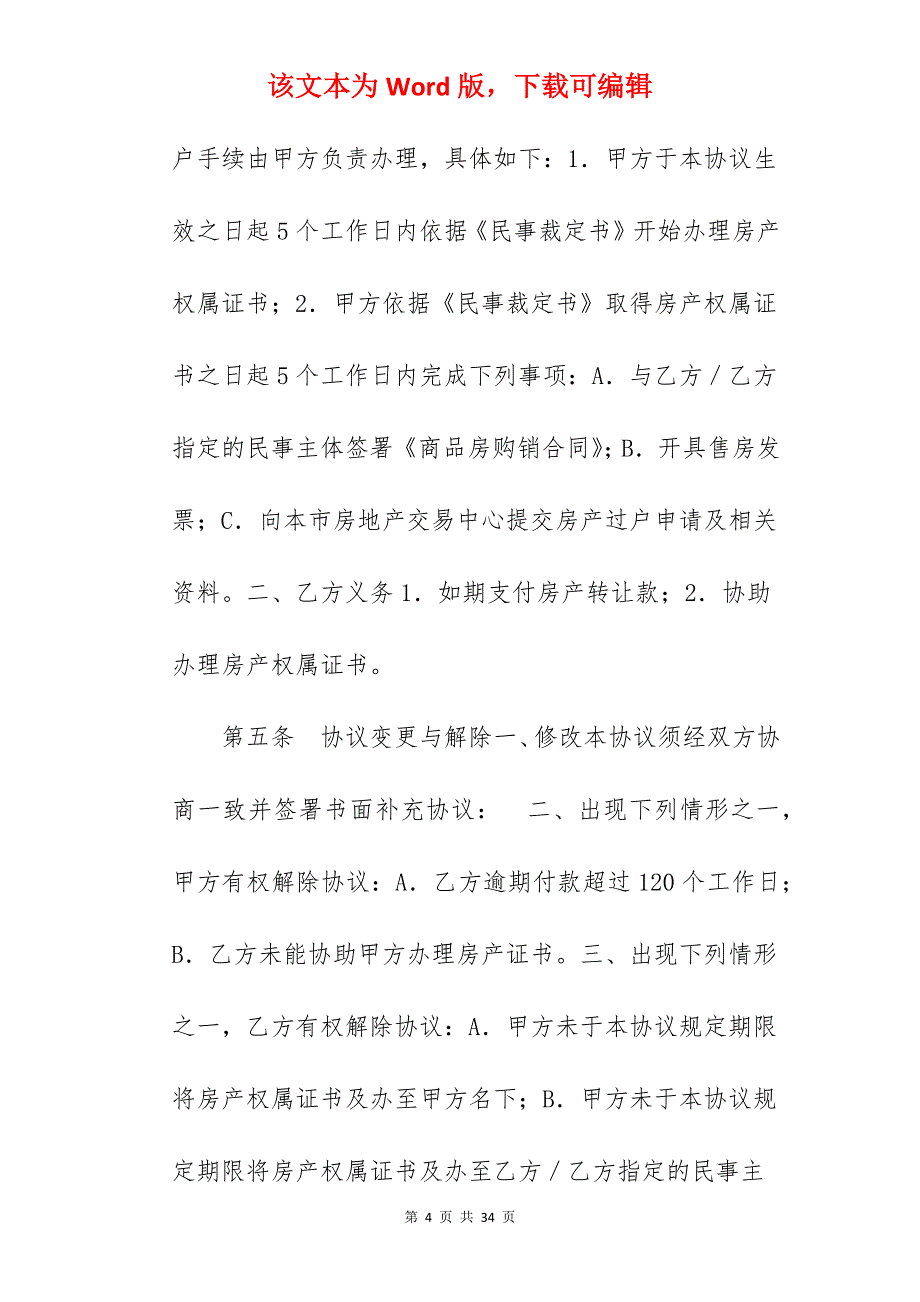 转让合同-在建房产转让协议范本_在建工程转让合同生效_在建工程转让合同生效_第4页