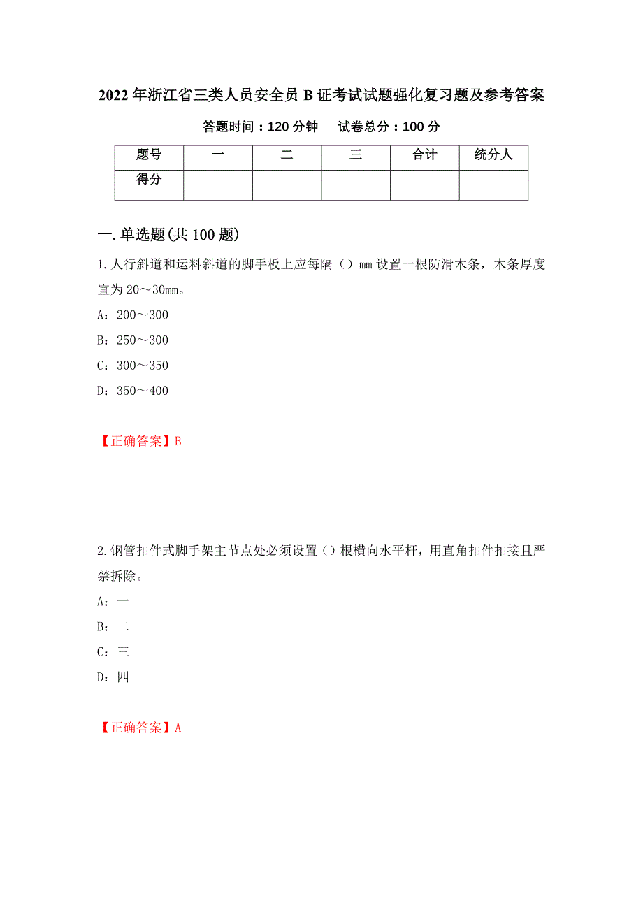 2022年浙江省三类人员安全员B证考试试题强化复习题及参考答案【28】_第1页