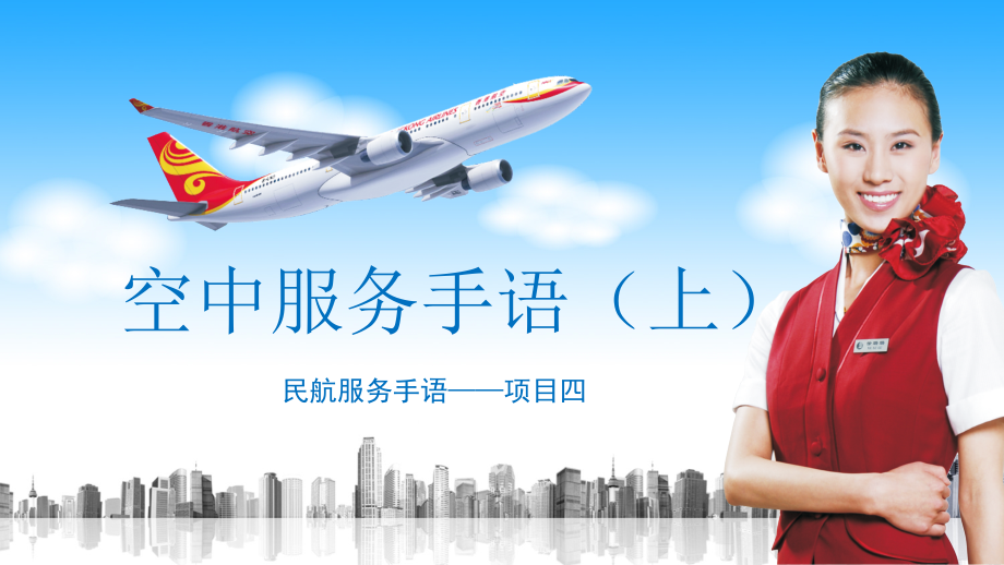 《民航服务手语》项目四空中服务手语(上)_第1页