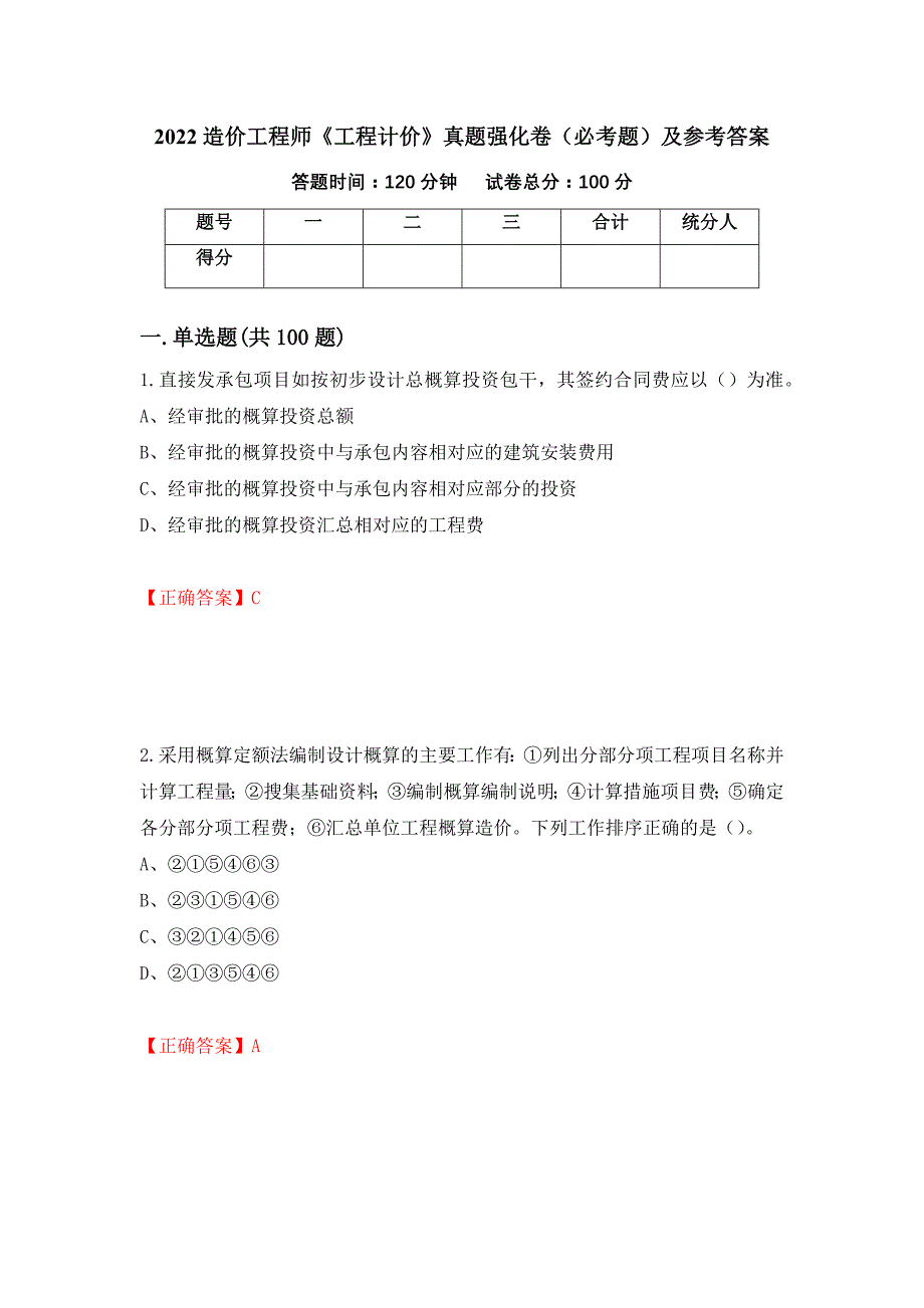 （职业考试）2022造价工程师《工程计价》真题强化卷（必考题）及参考答案66_第1页