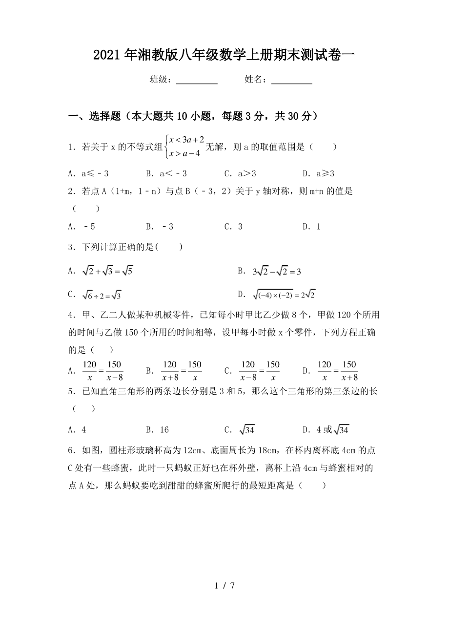 2021年湘教版八年级数学上册期末测试卷一_第1页
