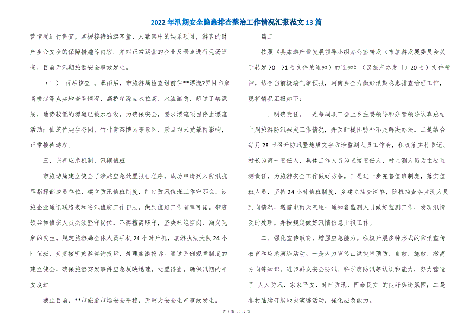 2022年汛期安全隐患排查整治工作情况汇报范文13篇_第2页