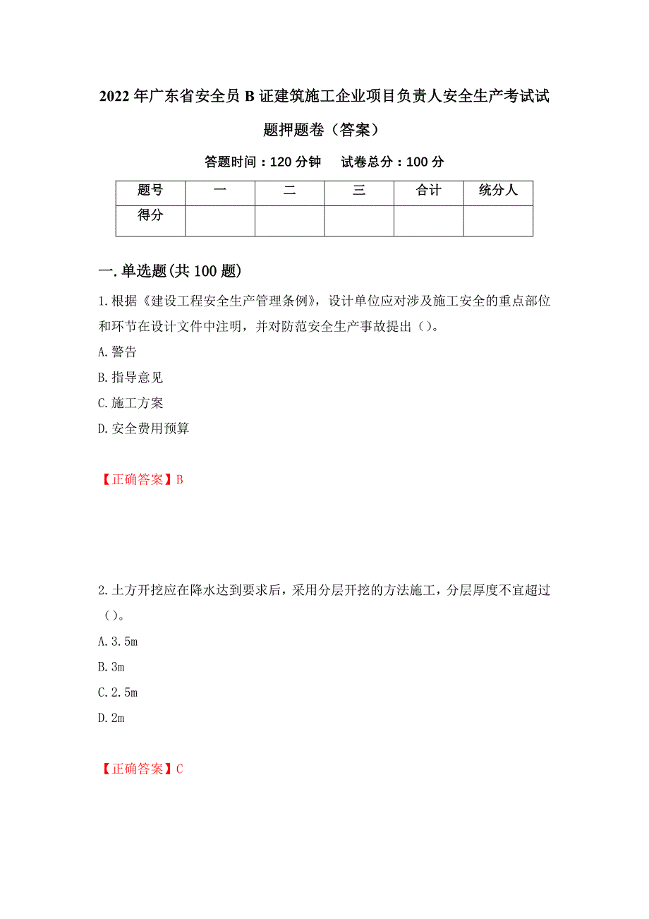 2022年广东省安全员B证建筑施工企业项目负责人安全生产考试试题押题卷（答案）（第44次）_第1页