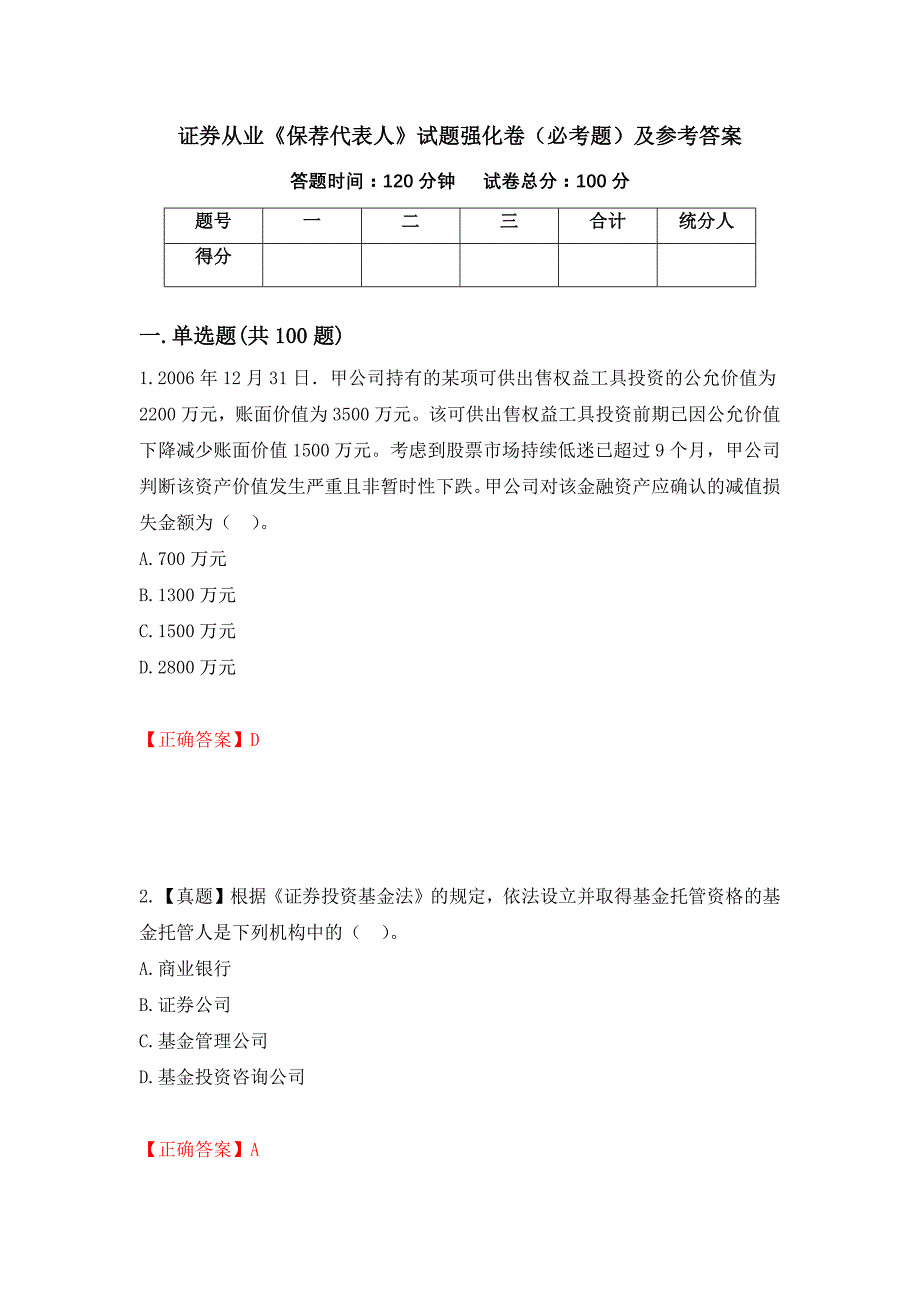 （职业考试）证券从业《保荐代表人》试题强化卷（必考题）及参考答案7_第1页