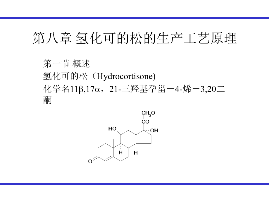 第八章-氢化可的松的生产工艺原理课件_第1页