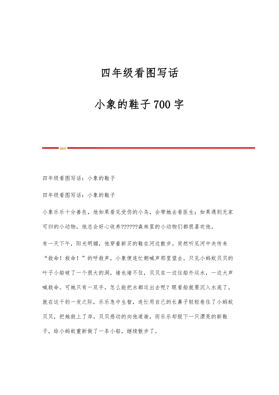 四年级看图写话：小象的鞋子700字_第1页